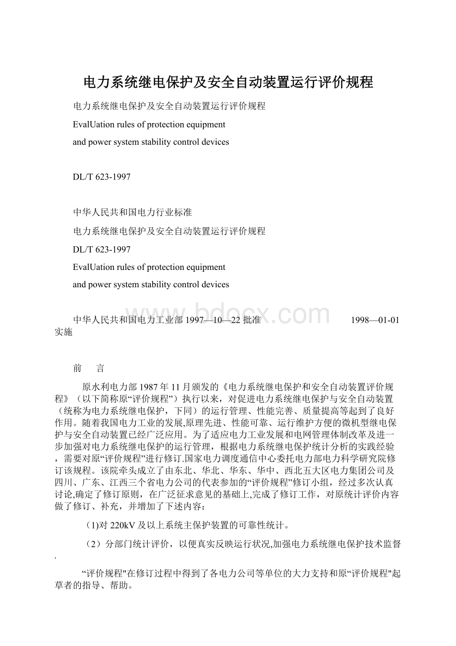 电力系统继电保护及安全自动装置运行评价规程Word格式文档下载.docx