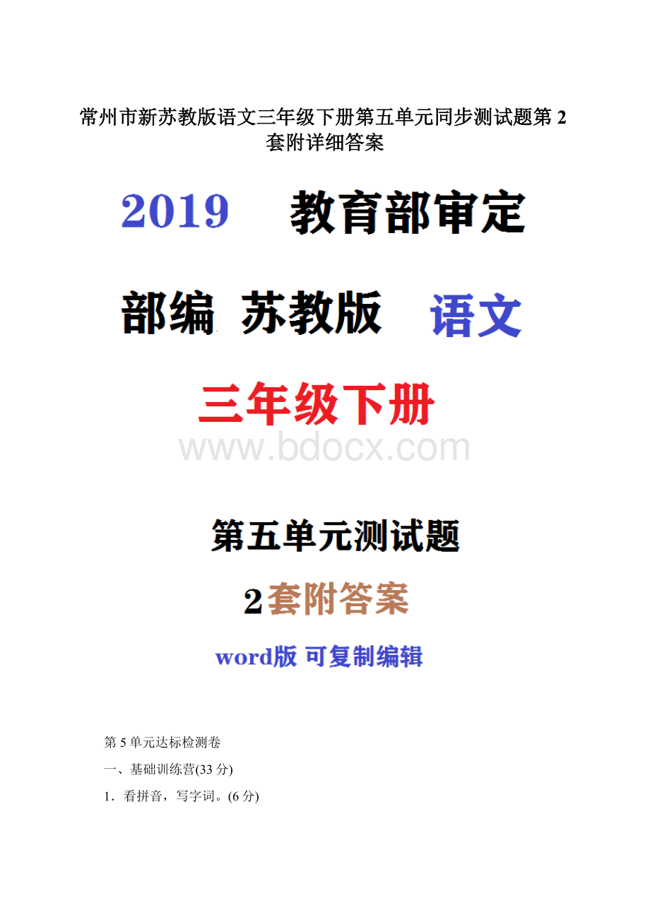 常州市新苏教版语文三年级下册第五单元同步测试题第2套附详细答案.docx