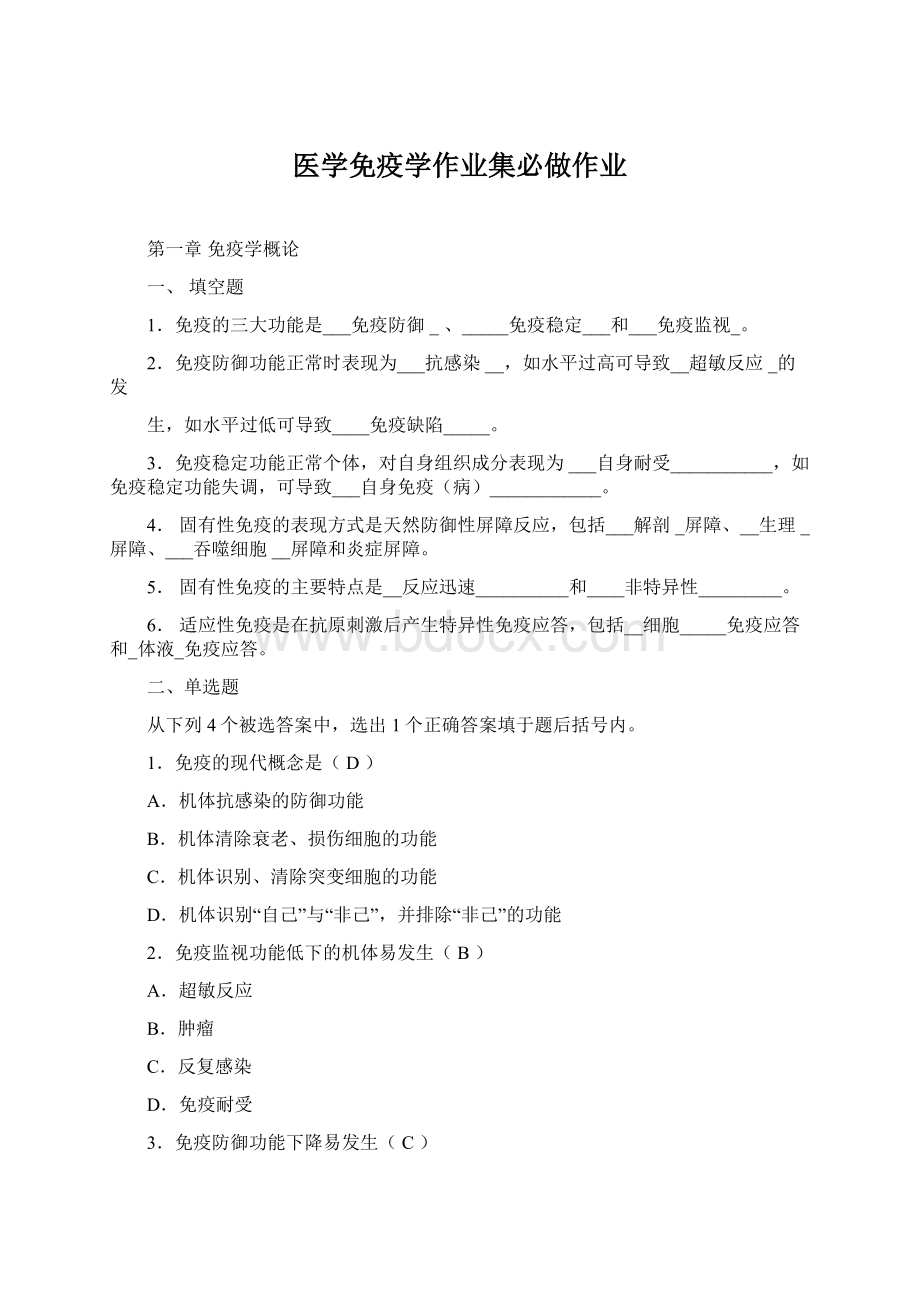 医学免疫学作业集必做作业Word文件下载.docx_第1页