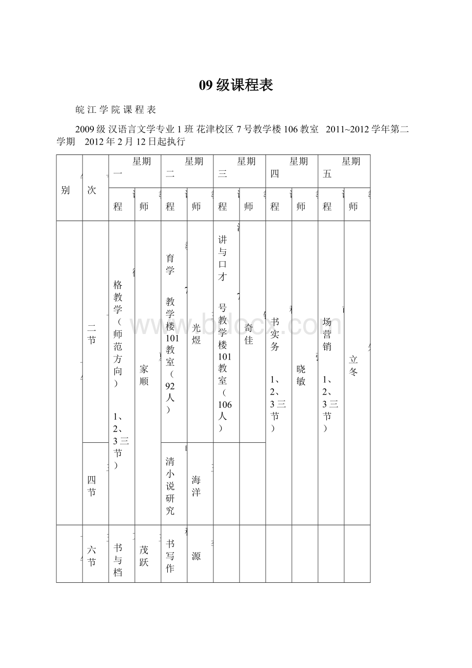 09级课程表.docx