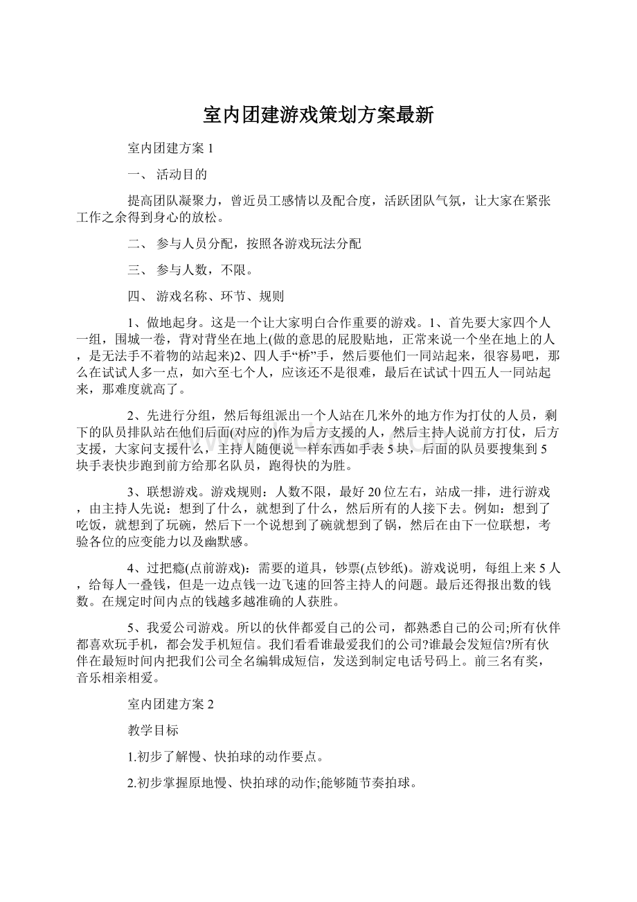 室内团建游戏策划方案最新文档格式.docx_第1页