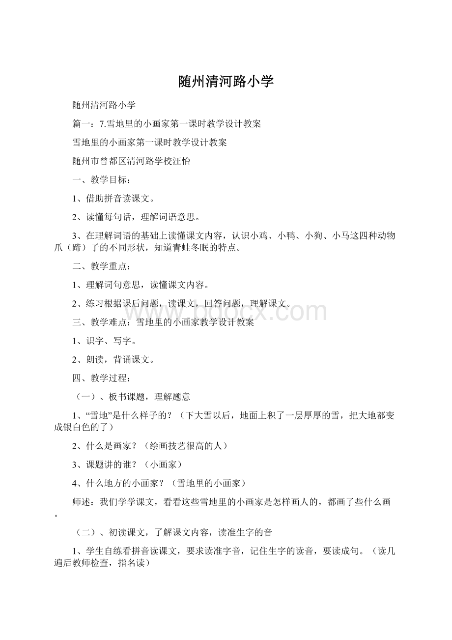 随州清河路小学Word文档下载推荐.docx_第1页