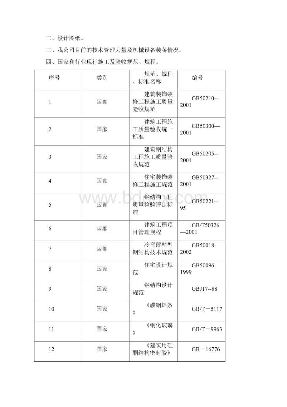 玻璃雨蓬及轻钢工程施工组织设计.docx_第2页