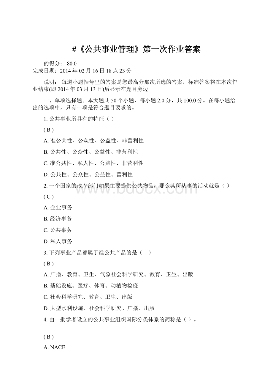 #《公共事业管理》第一次作业答案.docx