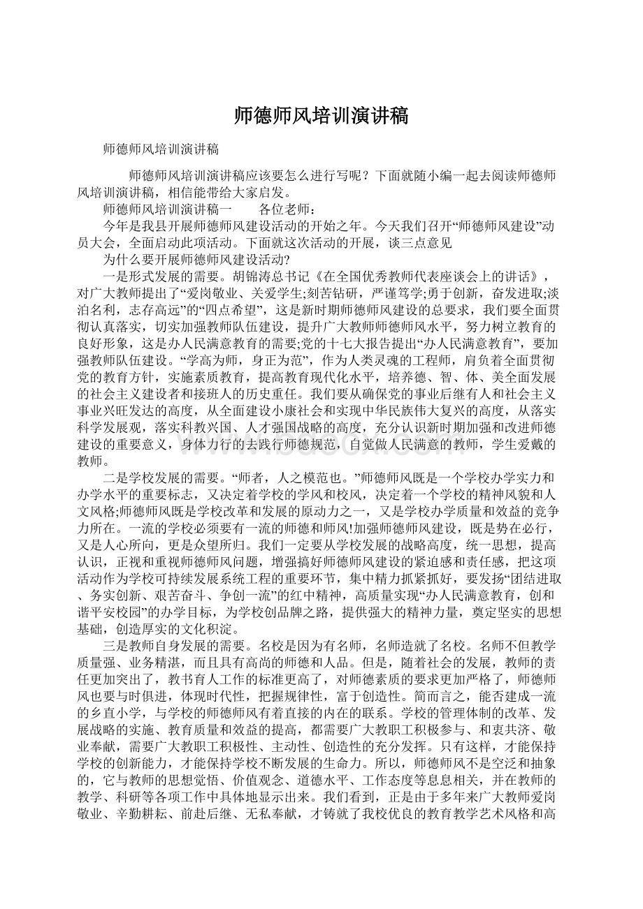 师德师风培训演讲稿Word文档格式.docx_第1页