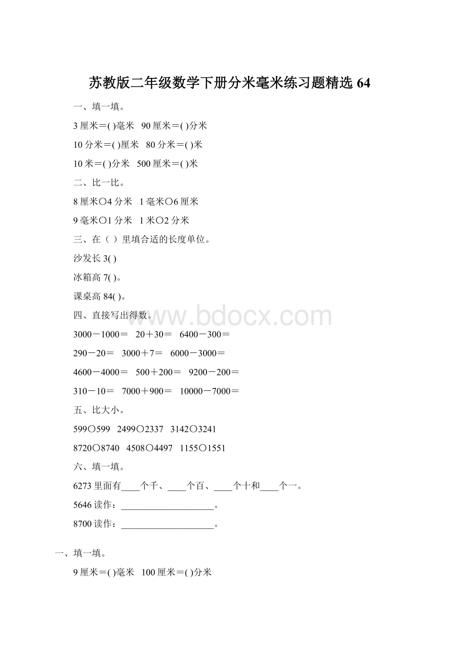 苏教版二年级数学下册分米毫米练习题精选64.docx_第1页