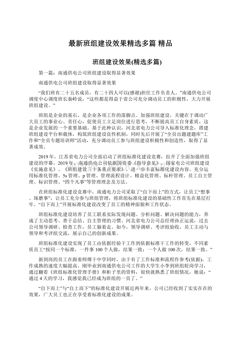 最新班组建设效果精选多篇 精品.docx