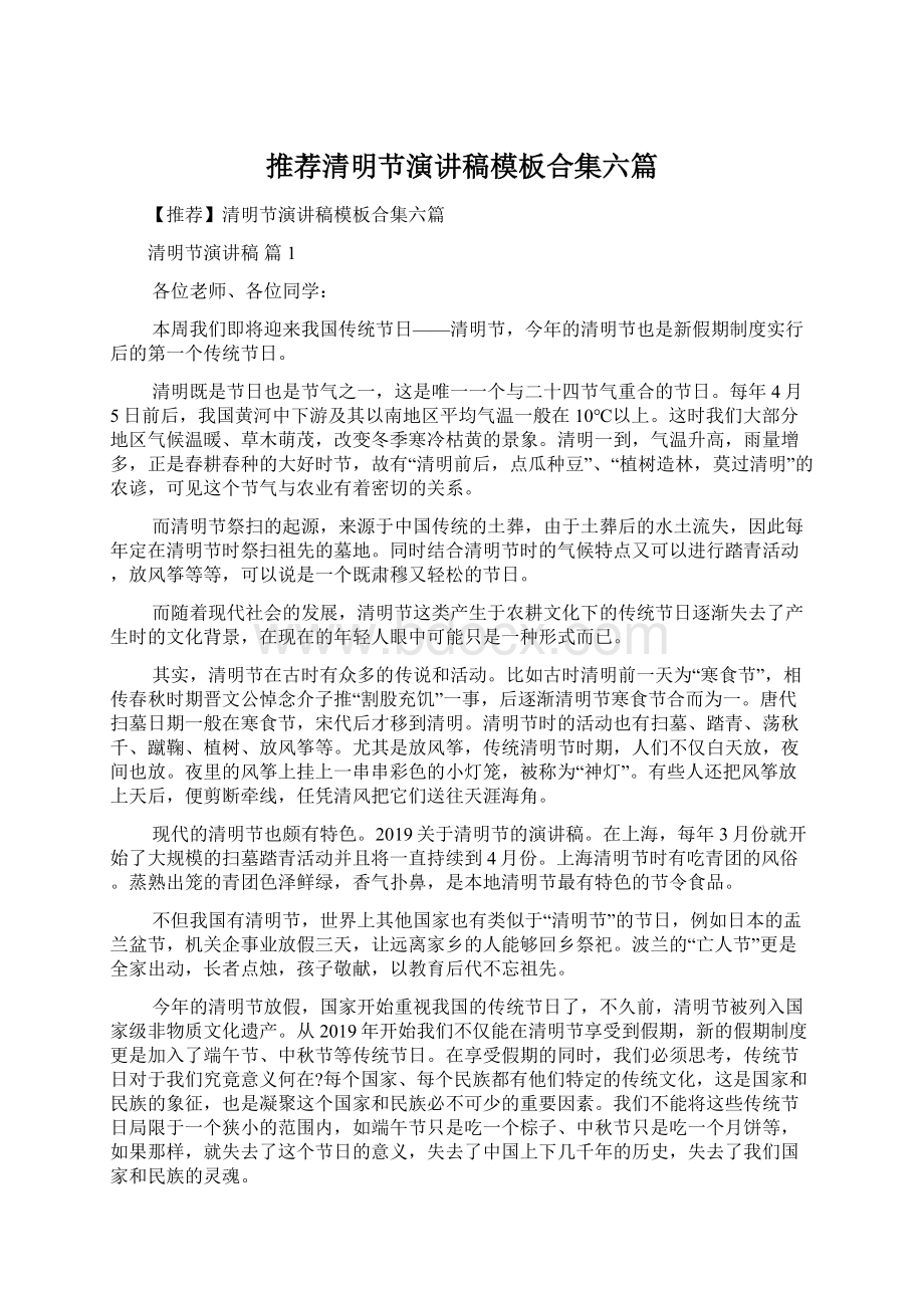 推荐清明节演讲稿模板合集六篇.docx