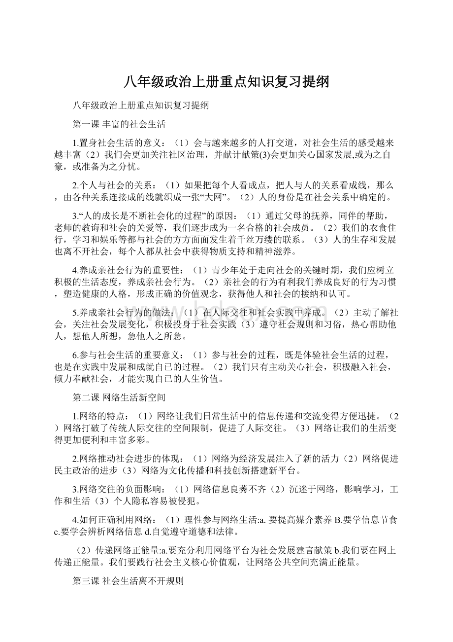 八年级政治上册重点知识复习提纲Word格式文档下载.docx