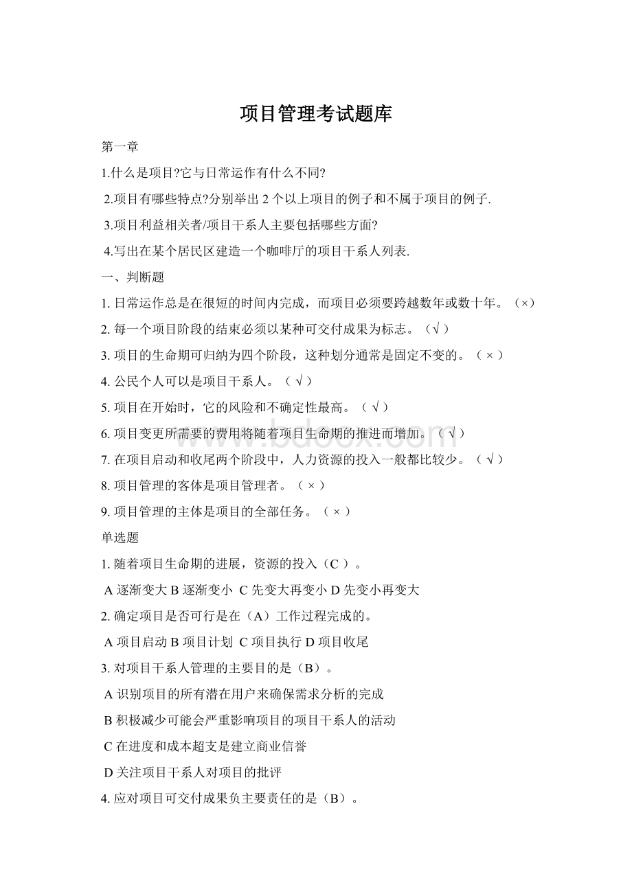 项目管理考试题库文档格式.docx_第1页