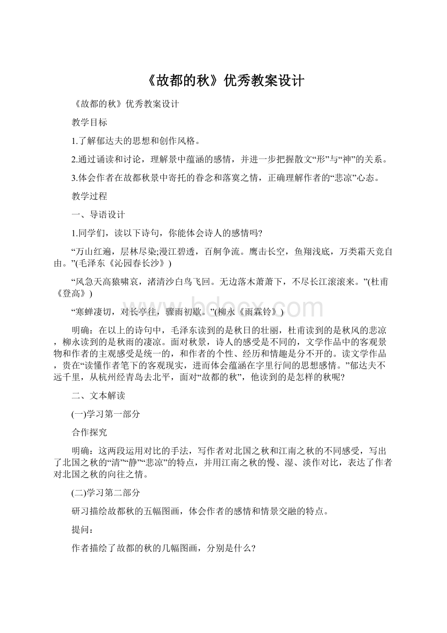 《故都的秋》优秀教案设计.docx