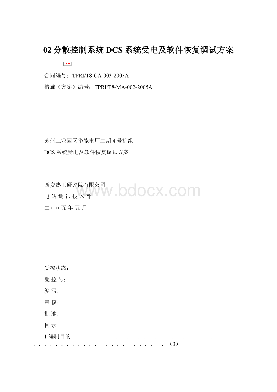 02分散控制系统DCS系统受电及软件恢复调试方案.docx