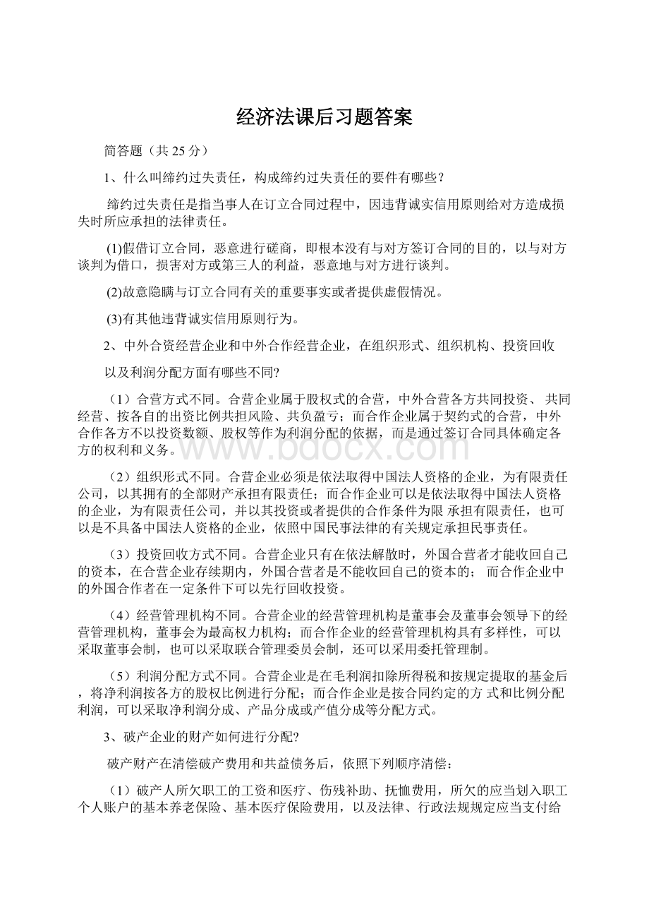 经济法课后习题答案Word文档下载推荐.docx_第1页