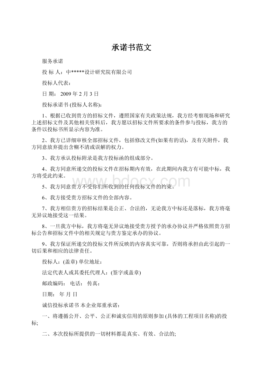 承诺书范文Word格式文档下载.docx