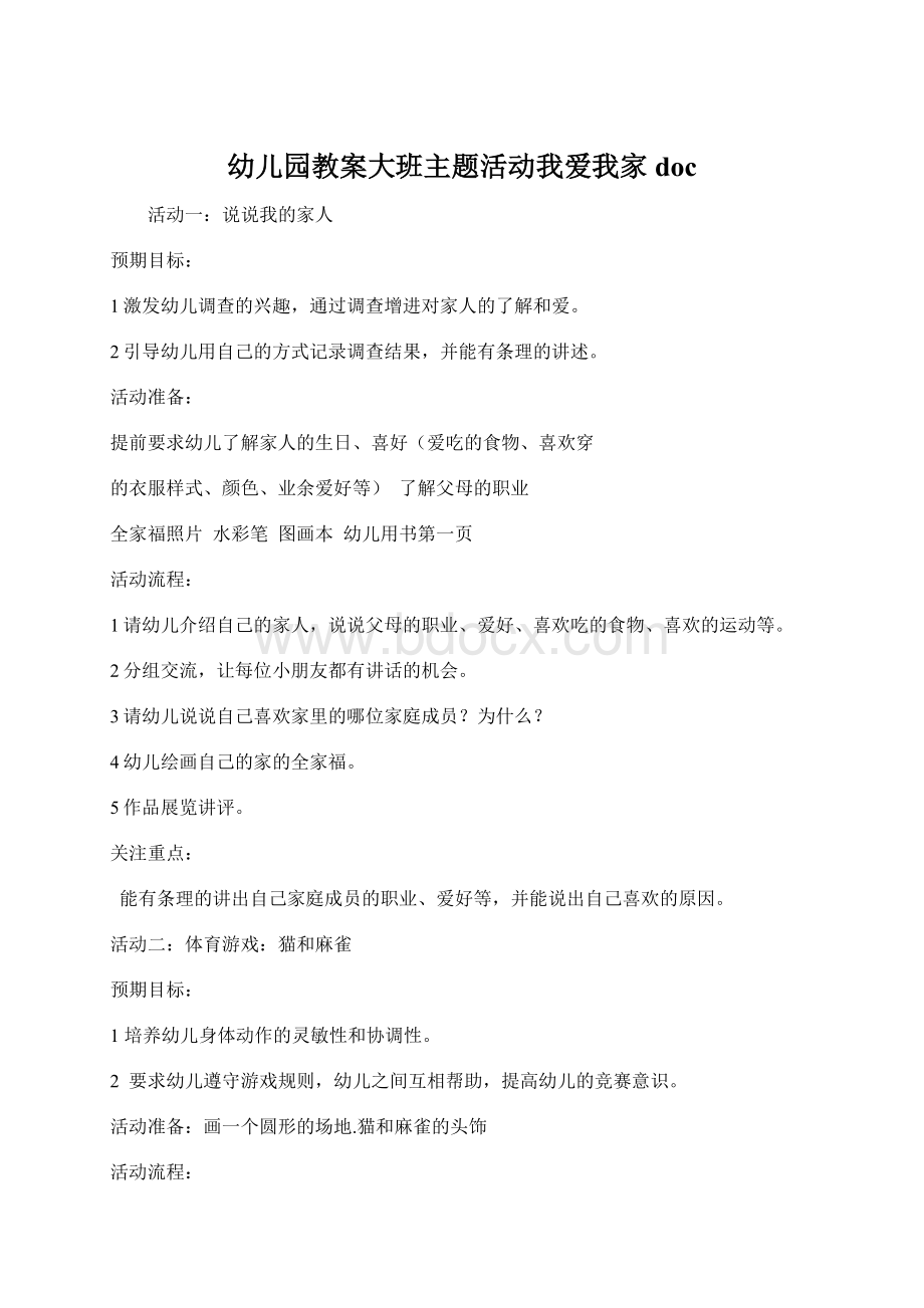 幼儿园教案大班主题活动我爱我家doc.docx_第1页