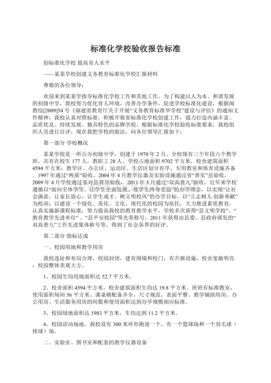 标准化学校验收报告标准Word文档格式.docx