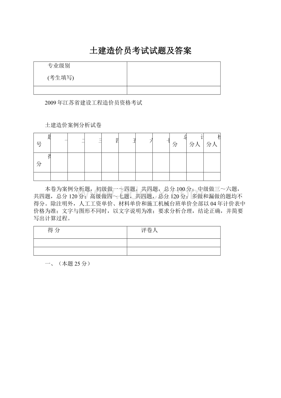 土建造价员考试试题及答案Word下载.docx