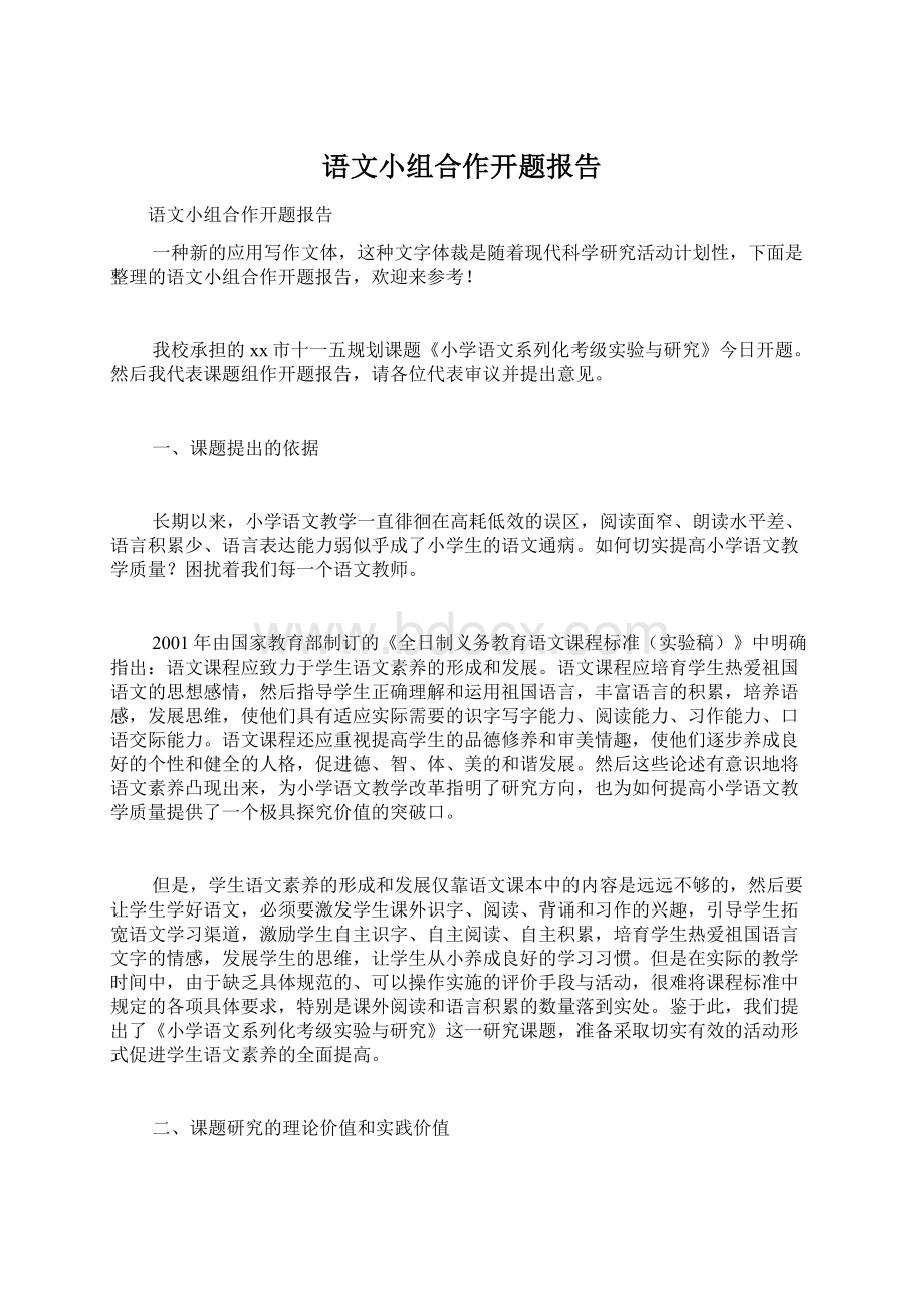 语文小组合作开题报告Word格式文档下载.docx_第1页