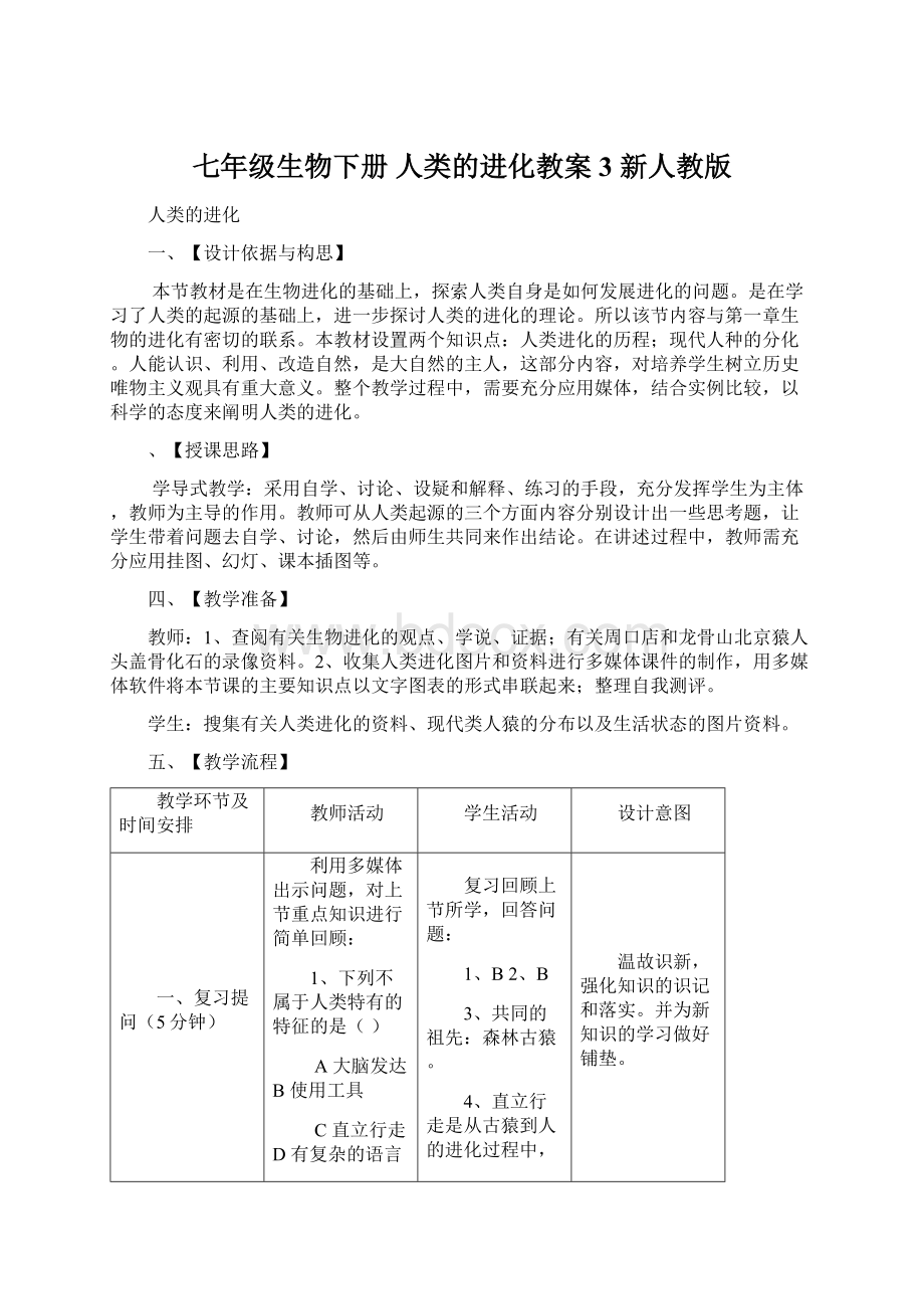 七年级生物下册 人类的进化教案3 新人教版.docx_第1页