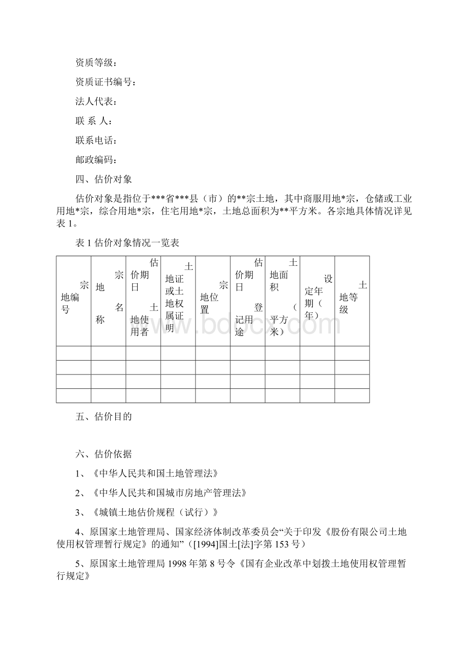 土地估价技术报告参考格式.docx_第2页