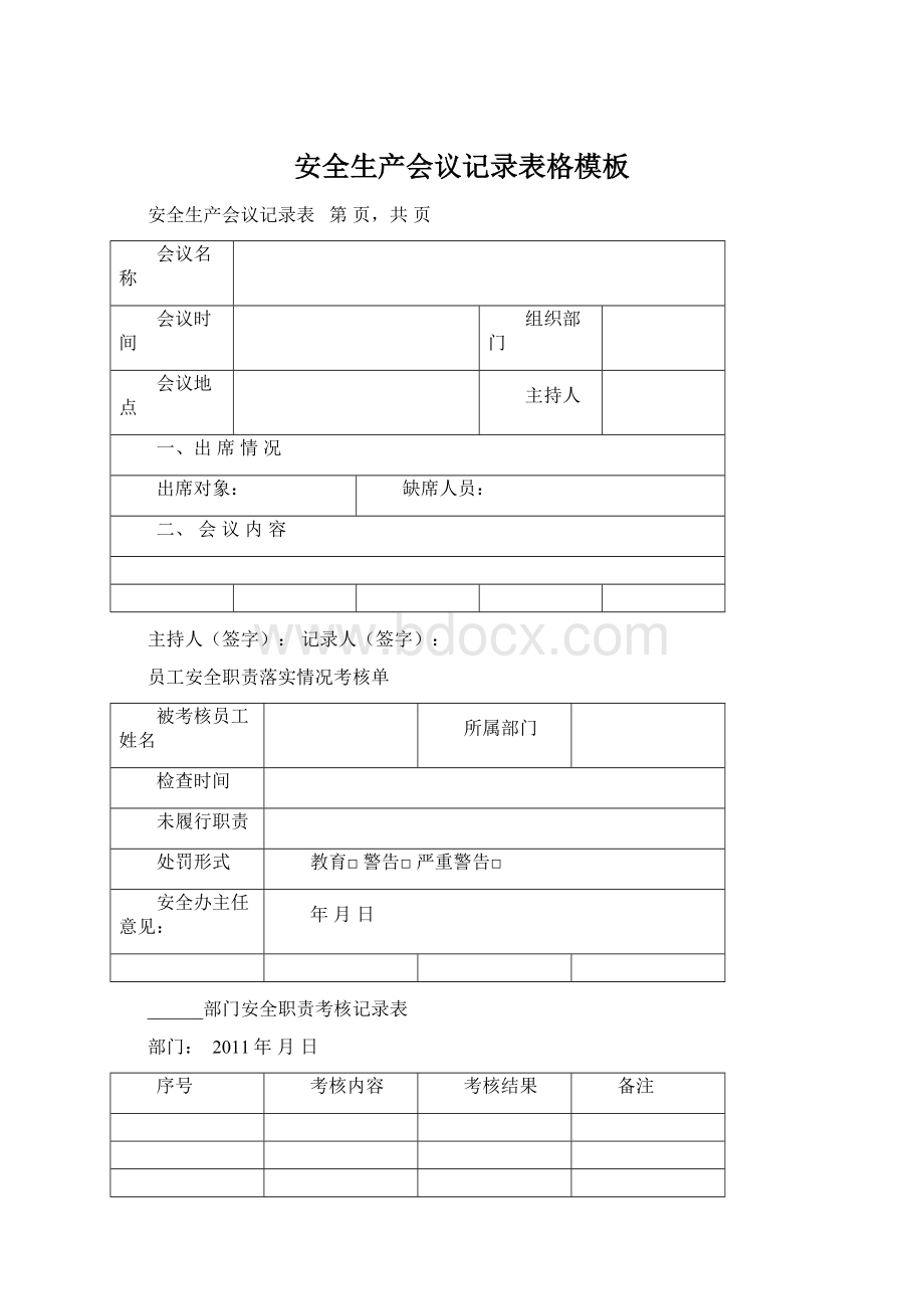 安全生产会议记录表格模板Word文档下载推荐.docx_第1页