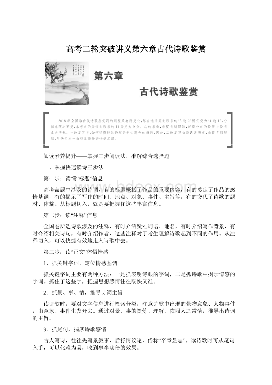 高考二轮突破讲义第六章古代诗歌鉴赏.docx_第1页