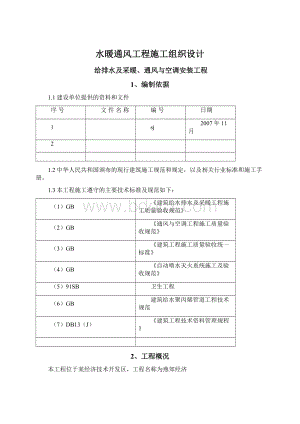 水暖通风工程施工组织设计Word下载.docx