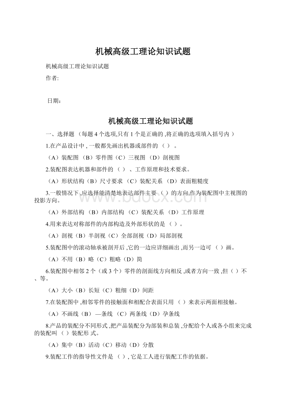 机械高级工理论知识试题Word格式文档下载.docx_第1页