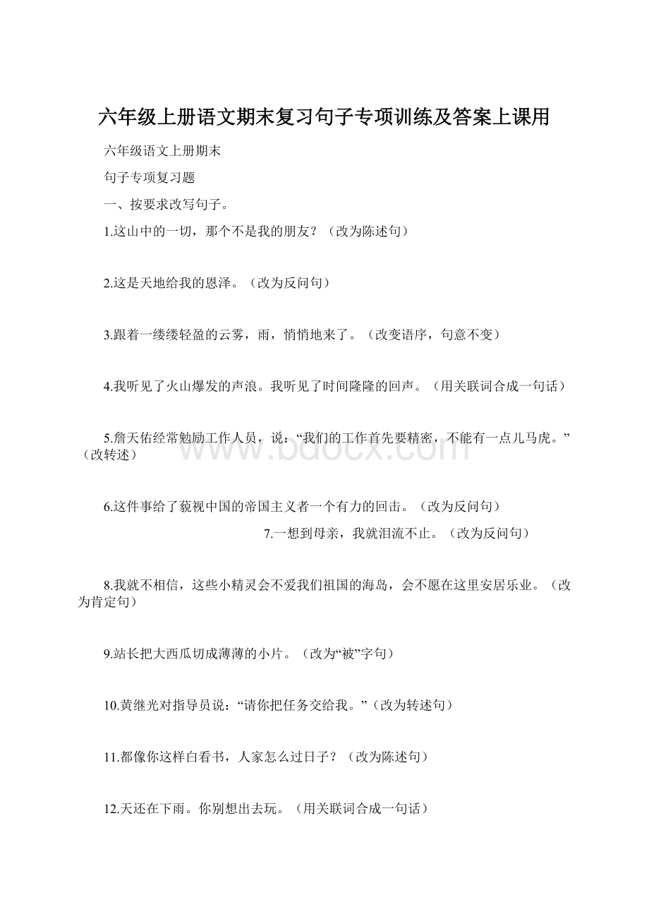 六年级上册语文期末复习句子专项训练及答案上课用Word文件下载.docx