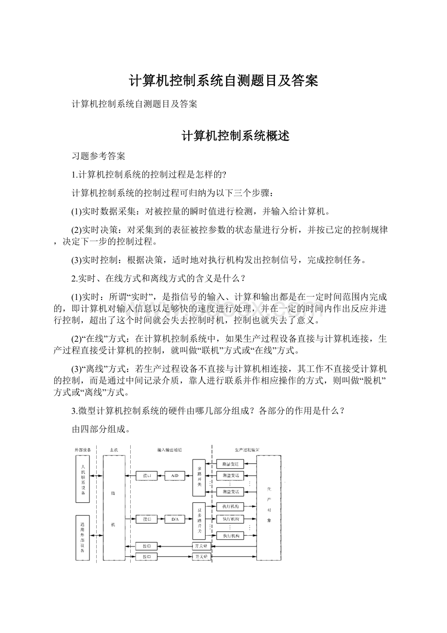 计算机控制系统自测题目及答案Word文档格式.docx