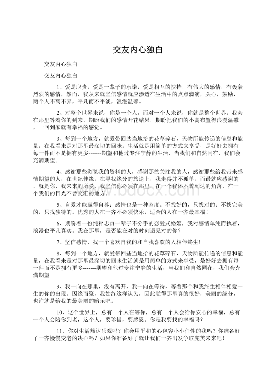 交友内心独白Word文档下载推荐.docx_第1页