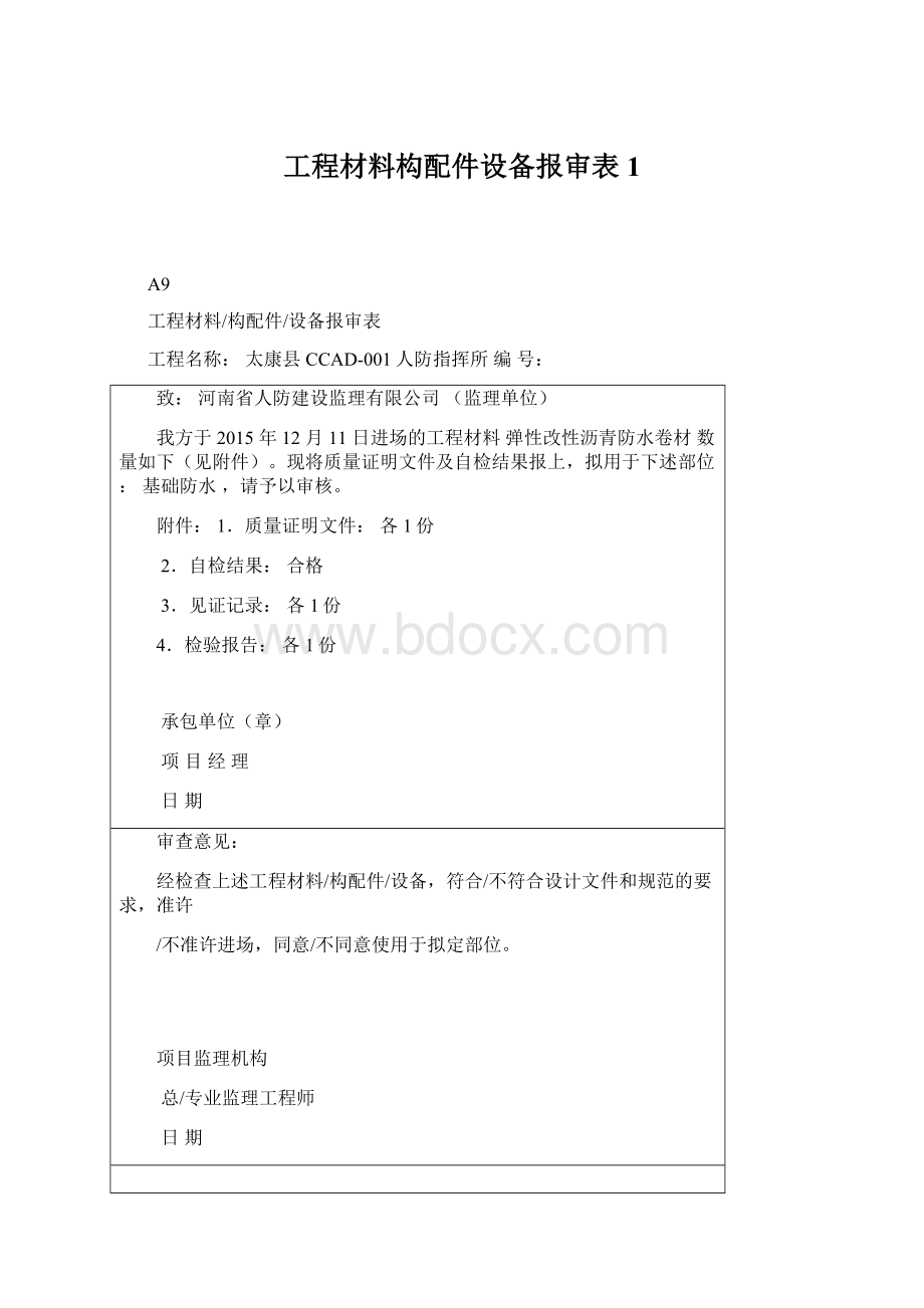 工程材料构配件设备报审表1.docx