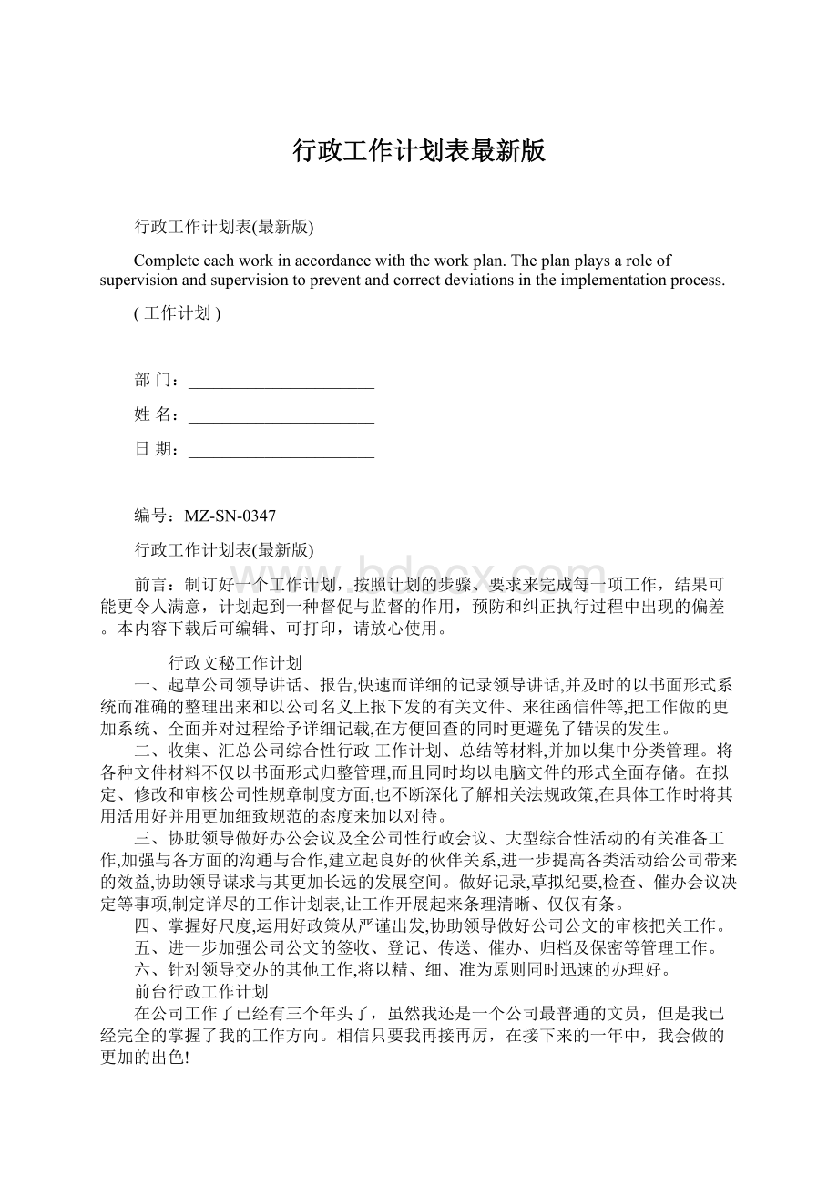 行政工作计划表最新版Word格式.docx_第1页