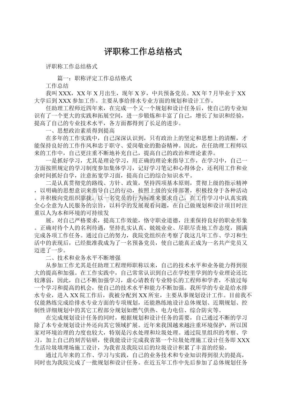 评职称工作总结格式文档格式.docx_第1页