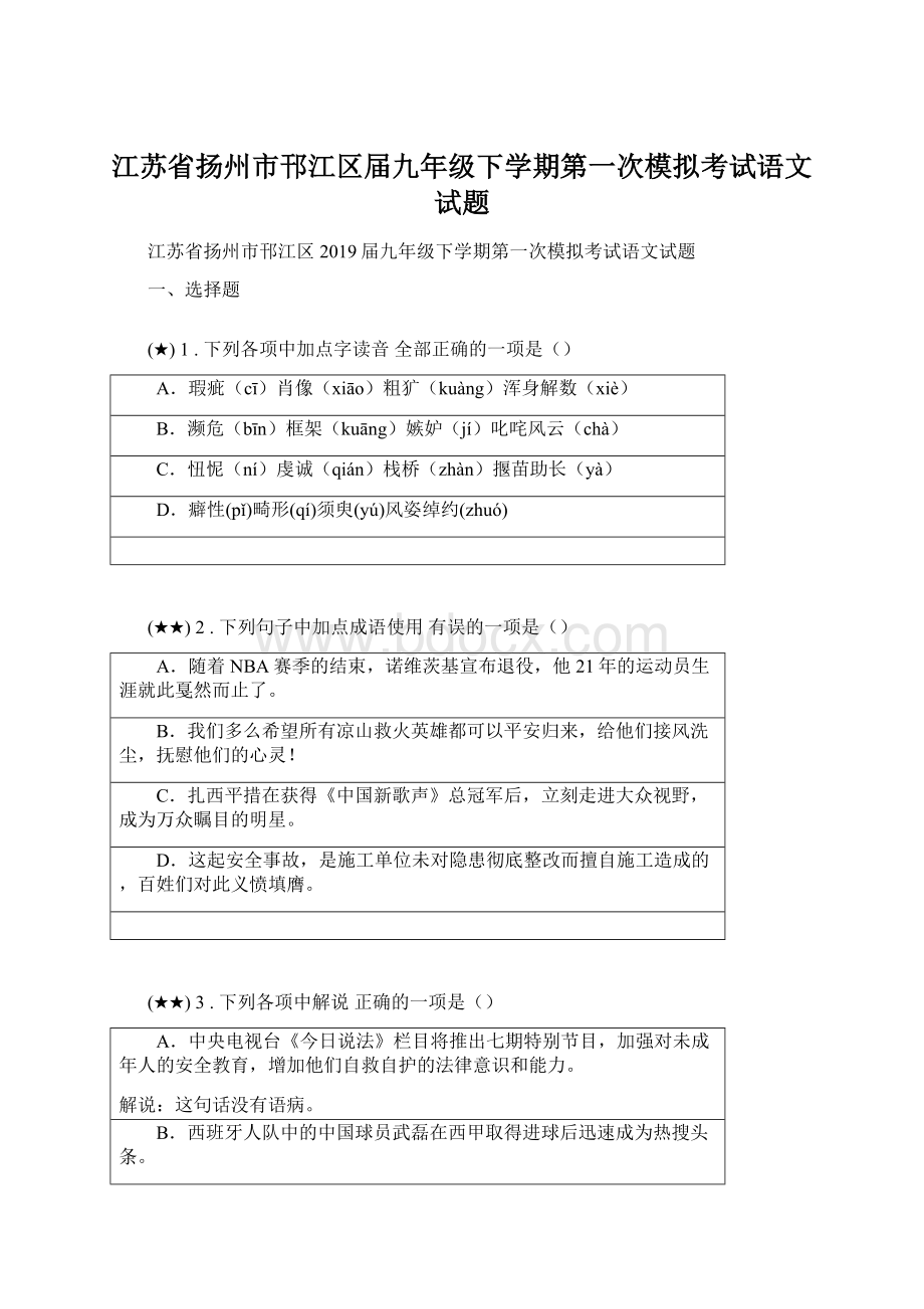 江苏省扬州市邗江区届九年级下学期第一次模拟考试语文试题.docx_第1页