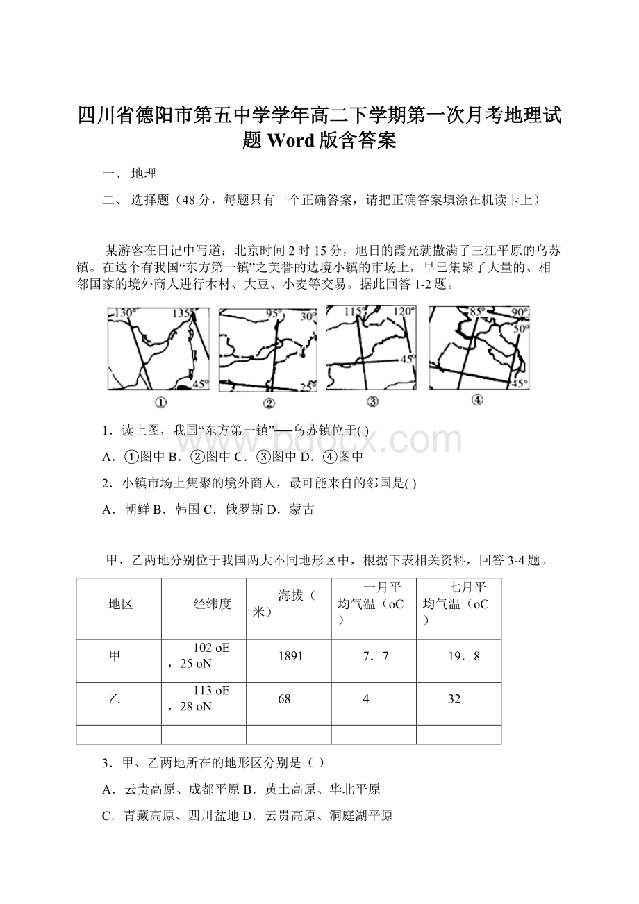 四川省德阳市第五中学学年高二下学期第一次月考地理试题 Word版含答案.docx_第1页