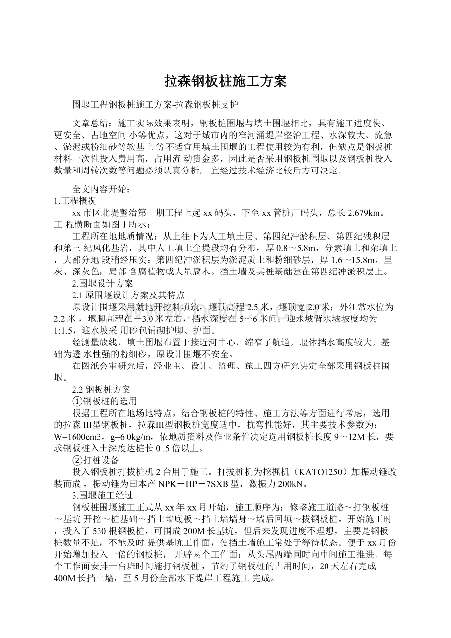 拉森钢板桩施工方案Word文档下载推荐.docx