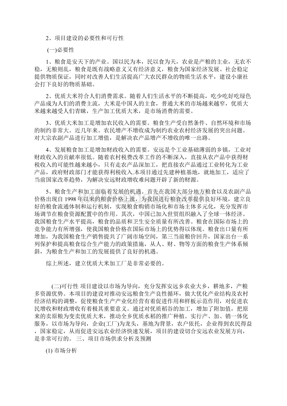 年产吨优质大米加工厂工程建设项目可行性方案文档格式.docx_第2页