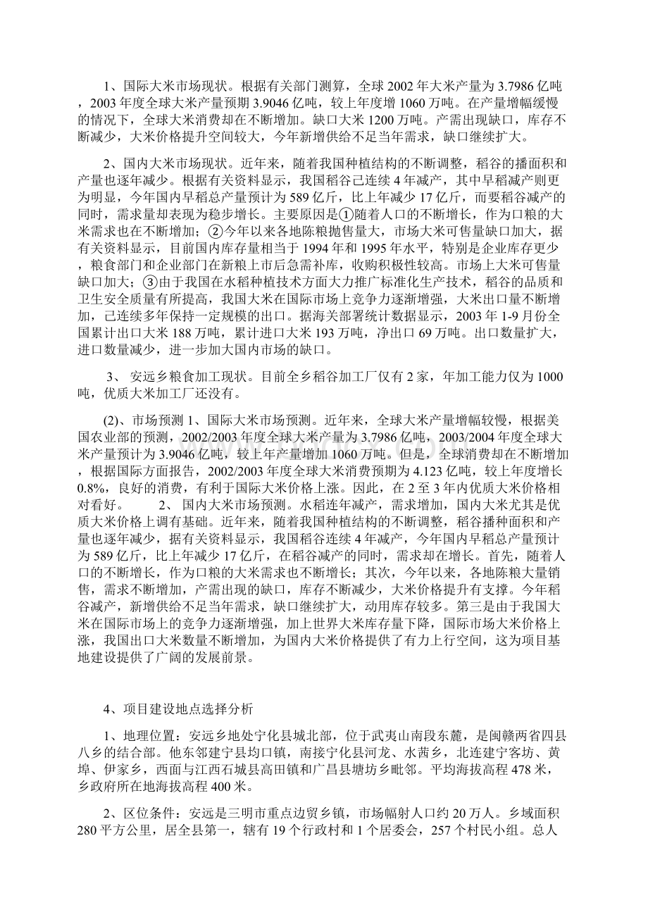 年产吨优质大米加工厂工程建设项目可行性方案文档格式.docx_第3页