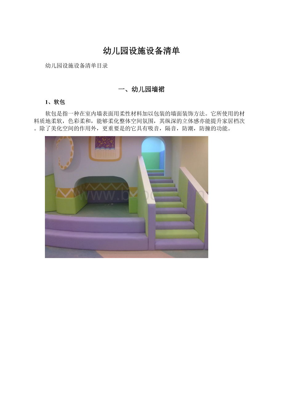 幼儿园设施设备清单.docx_第1页