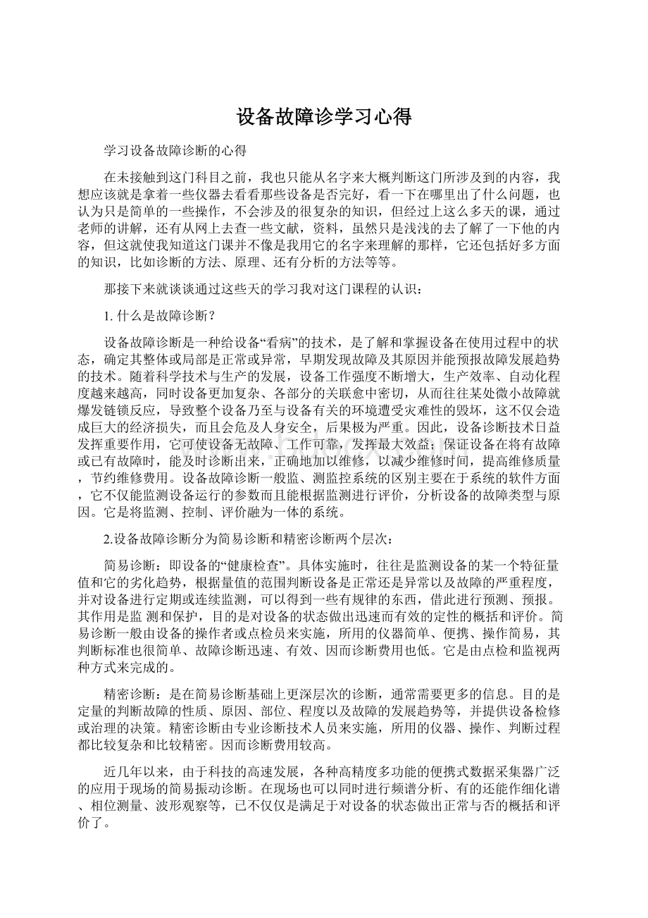 设备故障诊学习心得Word格式文档下载.docx