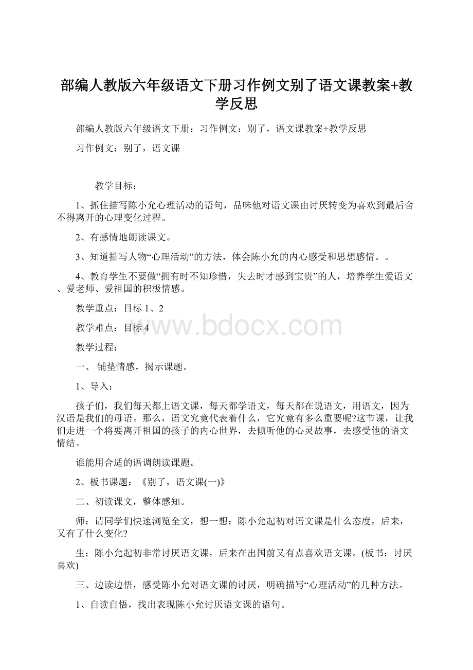 部编人教版六年级语文下册习作例文别了语文课教案+教学反思.docx