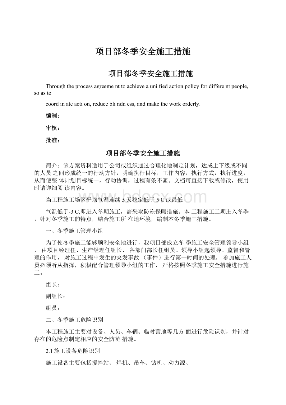 项目部冬季安全施工措施Word文档下载推荐.docx