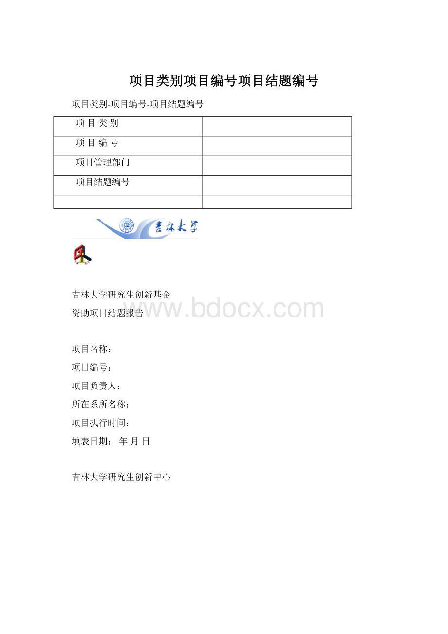 项目类别项目编号项目结题编号.docx