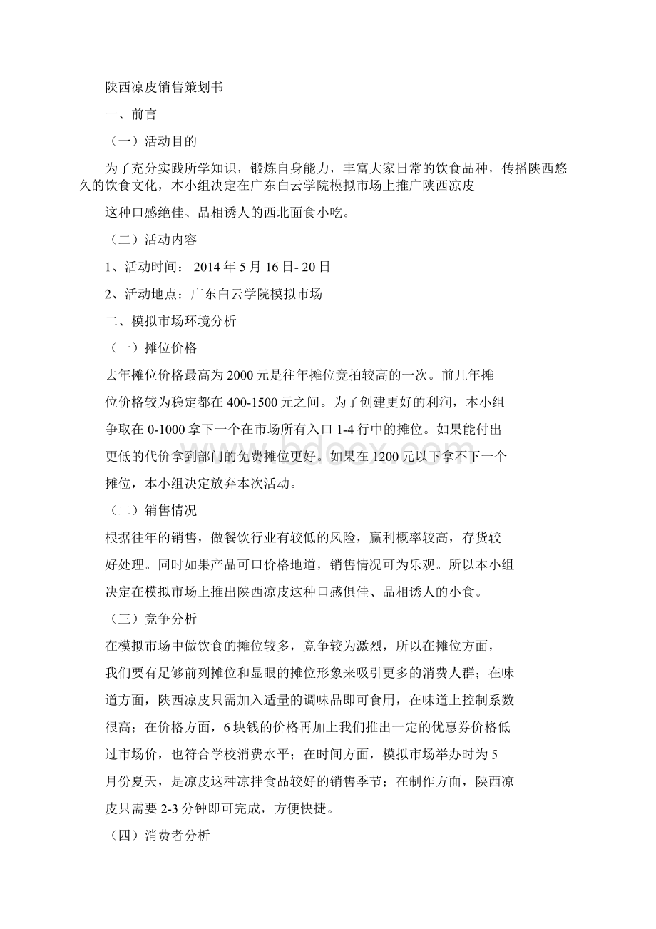 模拟市场陕西凉皮销售方案11doc.docx_第2页