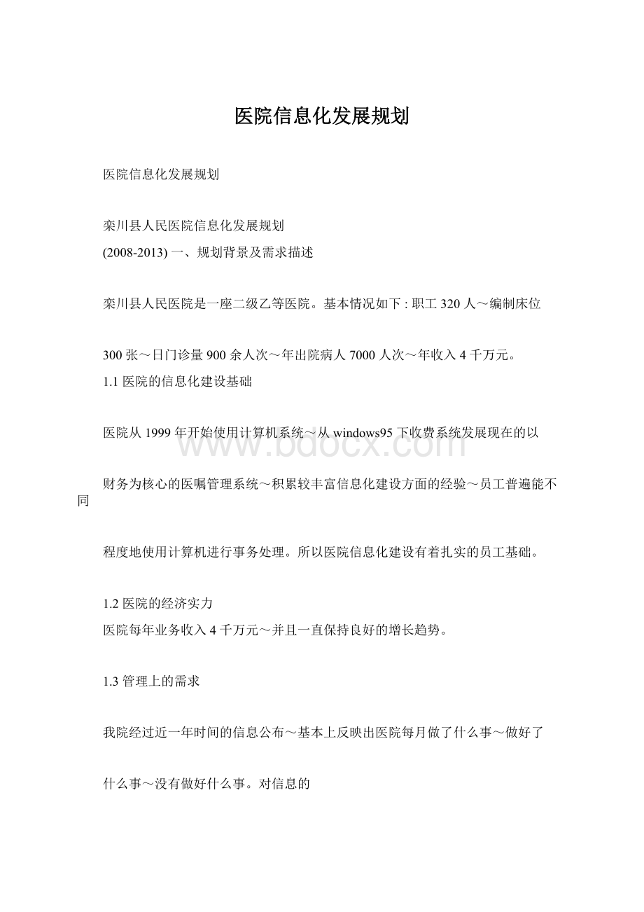 医院信息化发展规划Word下载.docx