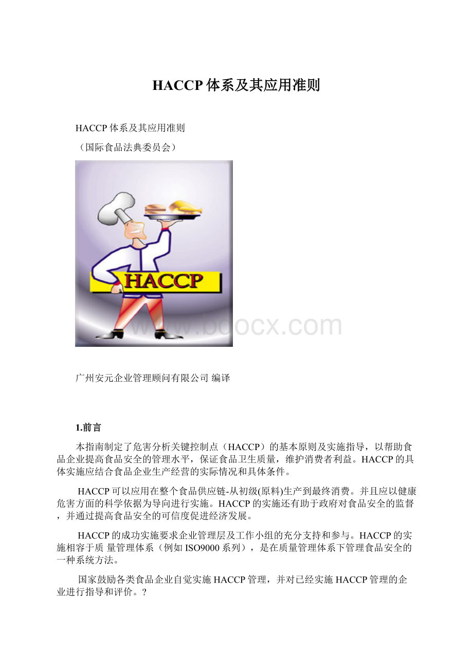 HACCP体系及其应用准则Word文件下载.docx