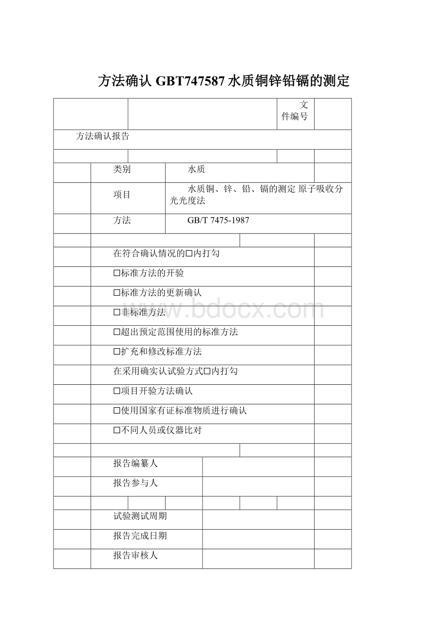 方法确认GBT747587水质铜锌铅镉的测定.docx_第1页