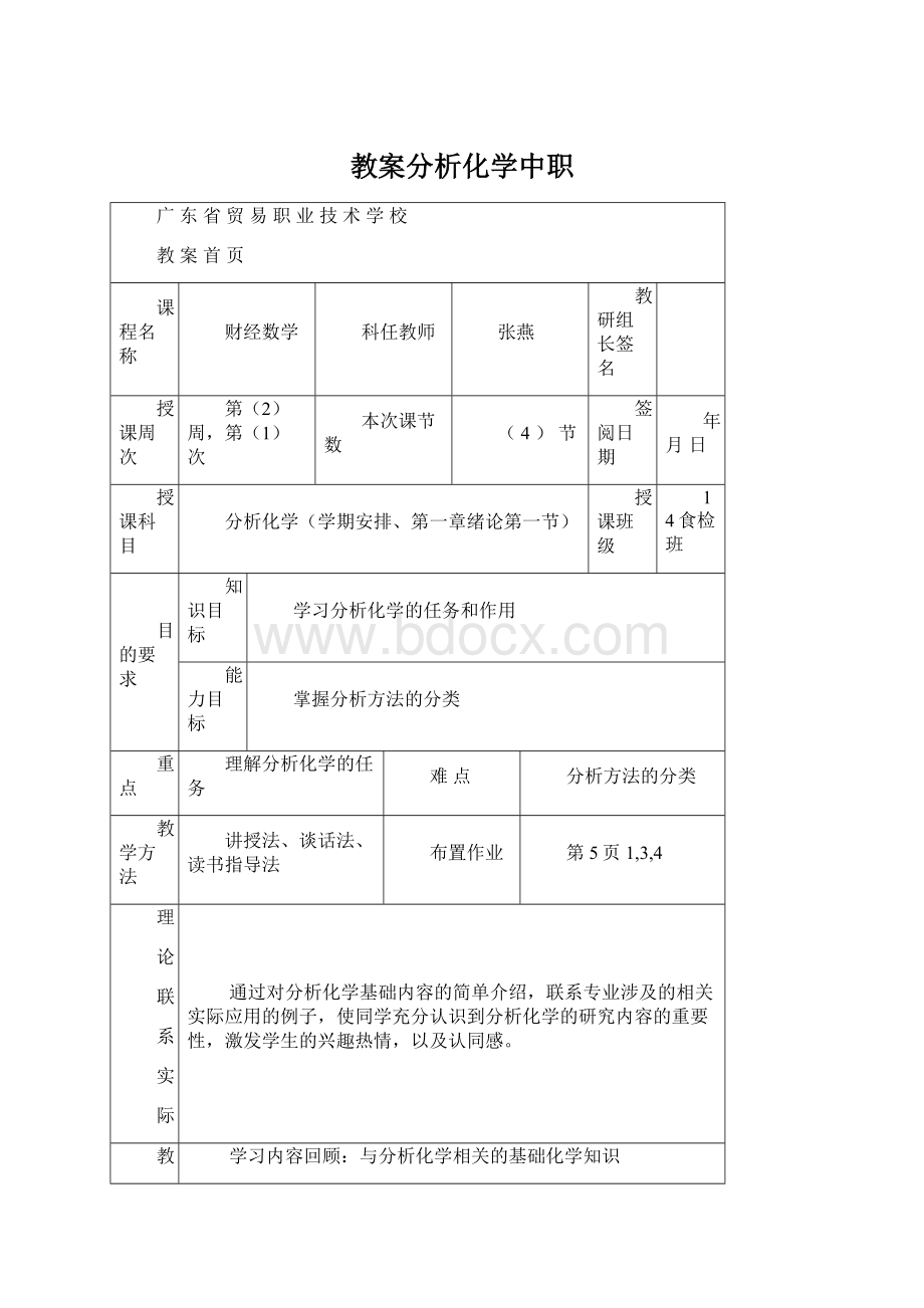 教案分析化学中职Word格式文档下载.docx_第1页