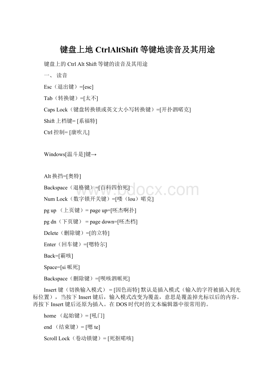 键盘上地CtrlAltShift等键地读音及其用途.docx